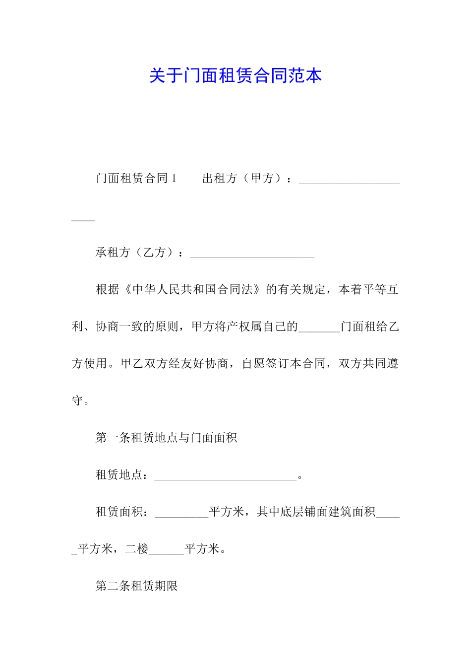 关于门面租赁合同范本_第1页