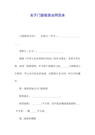 关于门面租赁合同范本