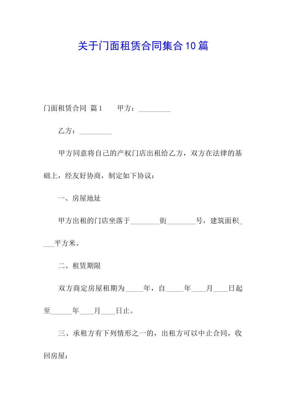 关于门面租赁合同集合10篇_第1页