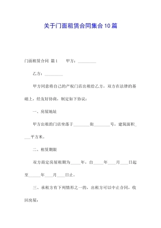关于门面租赁合同集合10篇