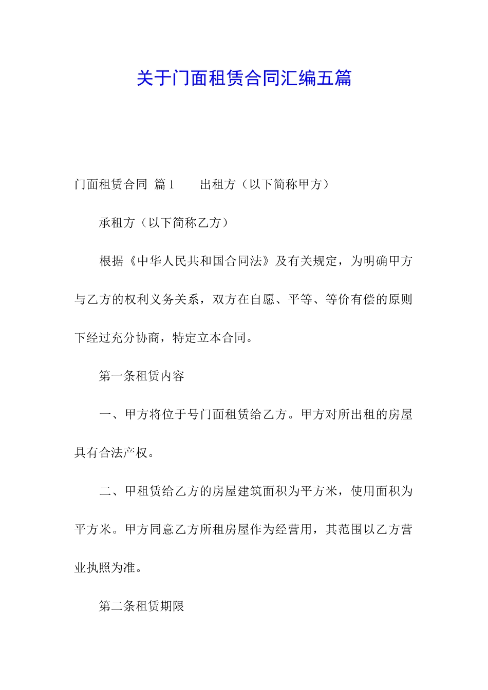 关于门面租赁合同汇编五篇_第1页