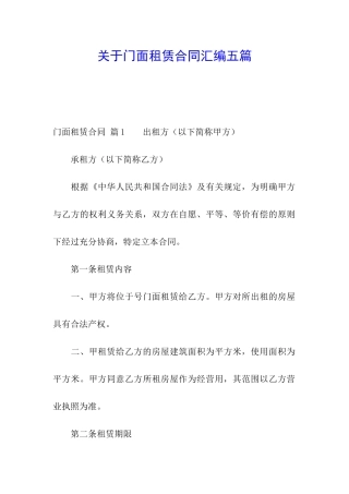 关于门面租赁合同汇编五篇