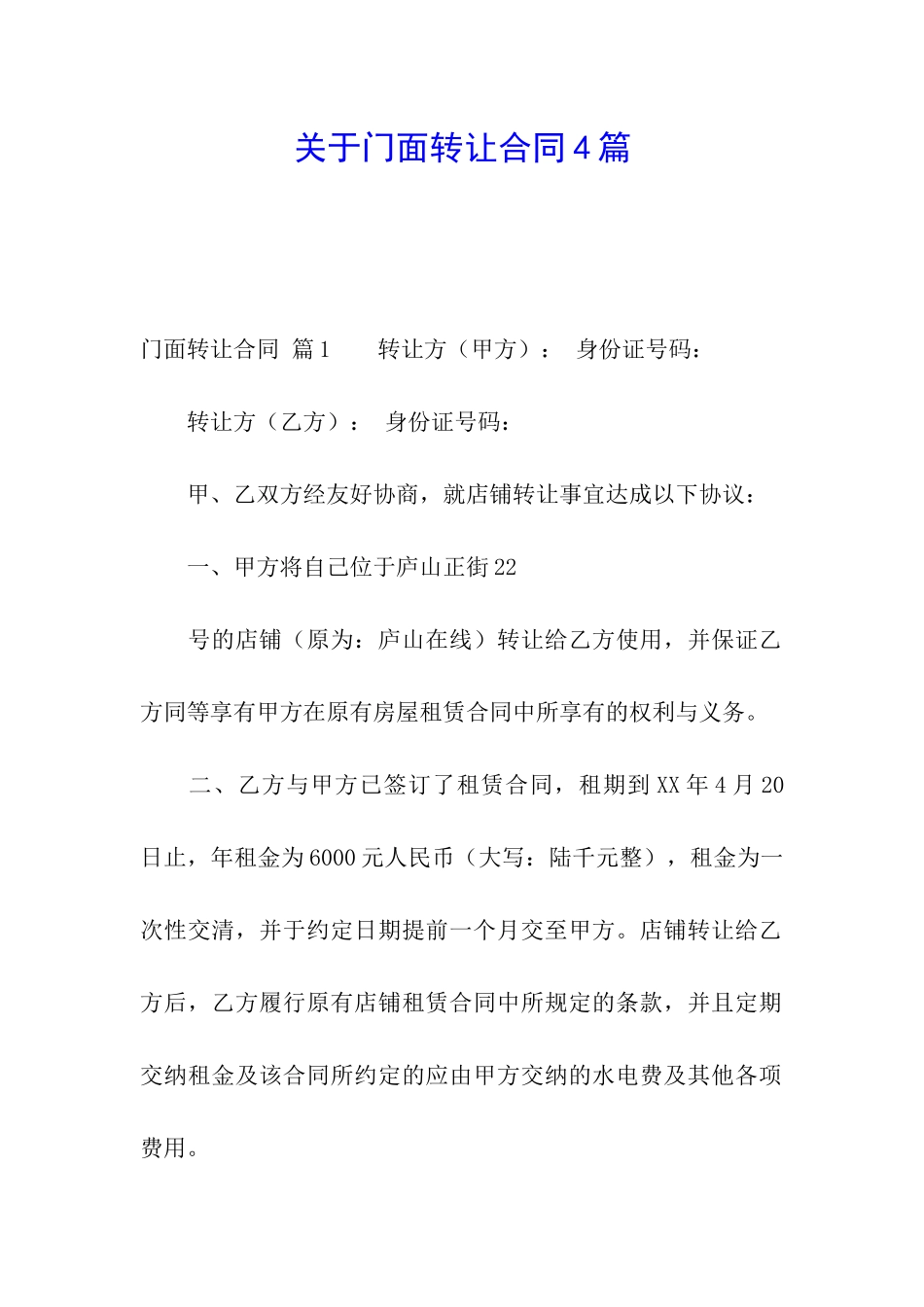 关于门面转让合同4篇_第1页