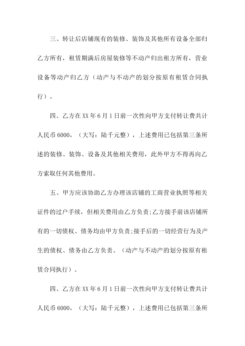 关于门面转让合同4篇_第2页