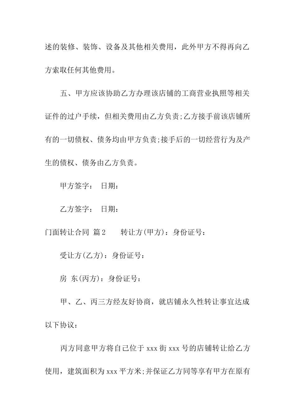 关于门面转让合同4篇_第3页