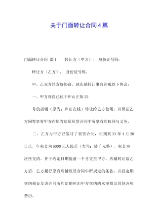 关于门面转让合同4篇