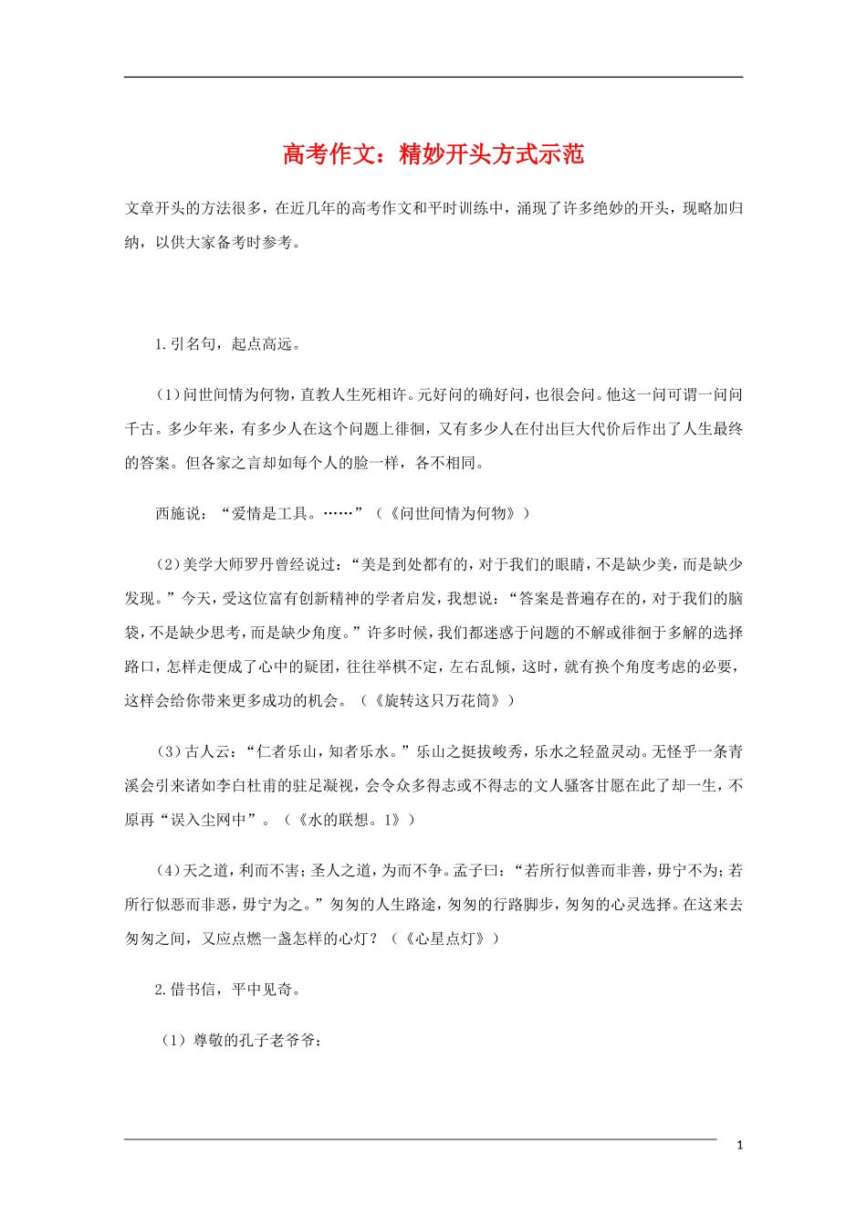高中语文 高考作文精妙开头方式示范教学素材_第1页