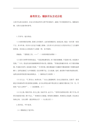 高中语文 高考作文精妙开头方式示范教学素材