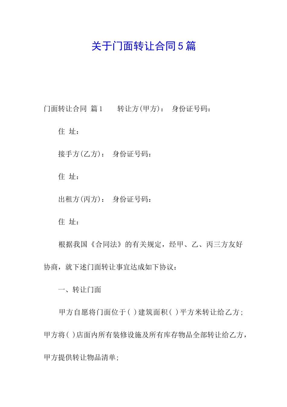 关于门面转让合同5篇_第1页