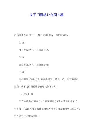 关于门面转让合同5篇