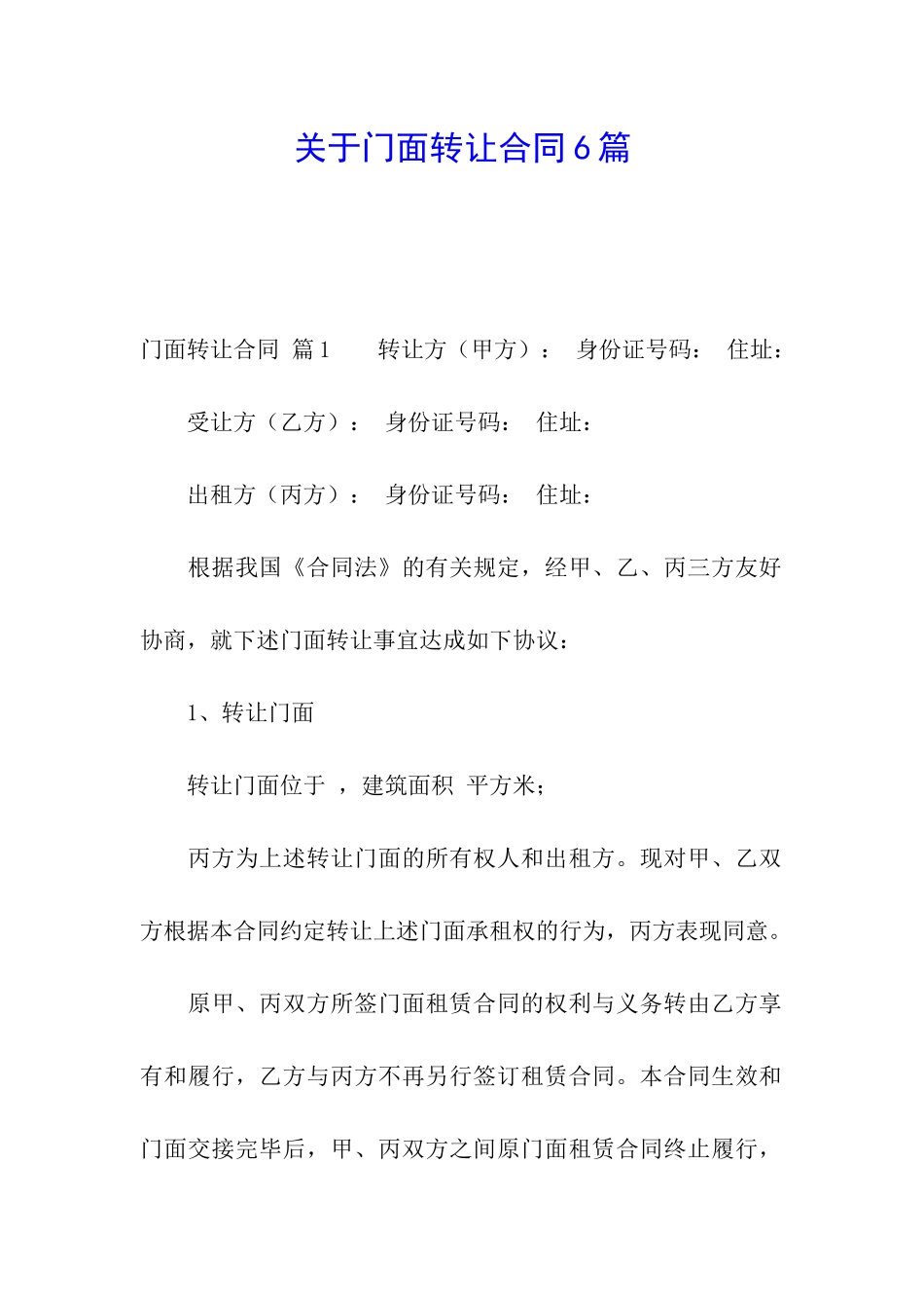 关于门面转让合同6篇_第1页