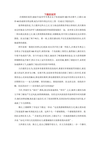 高中语文 阅读之做人与处世 下跪的冠军素材
