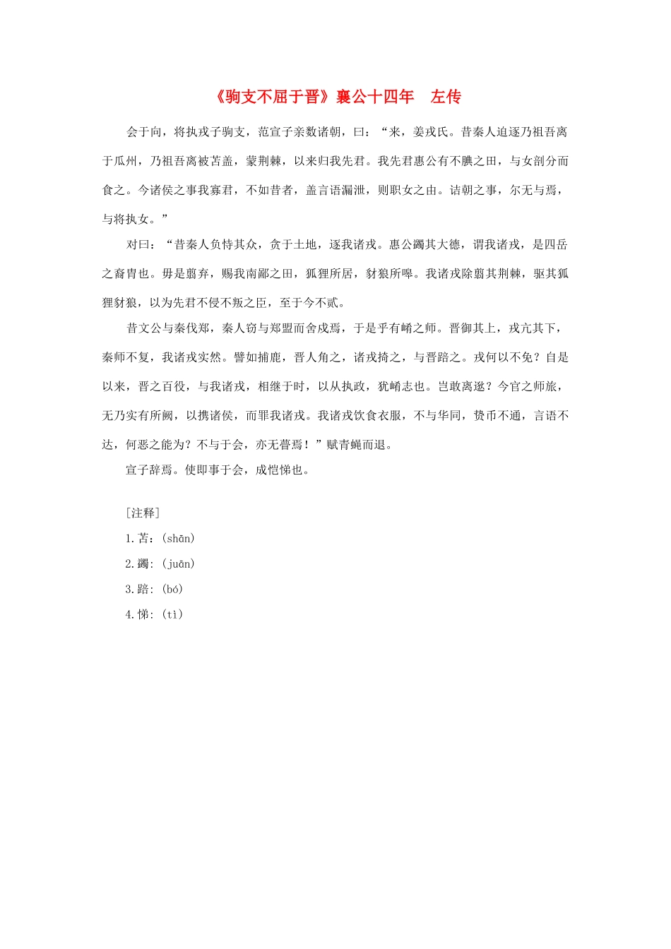 高中语文 课外阅读之先秦两汉名作精选 左传《驹支不屈于晋》襄公十四年素材_第1页