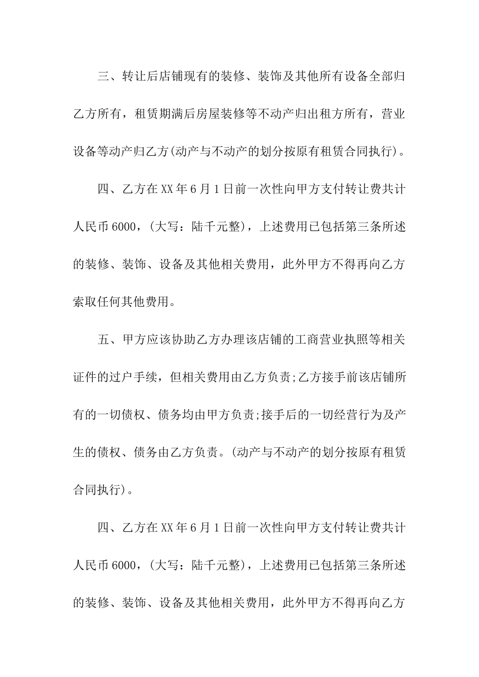 关于门面转让合同汇总五篇_第2页