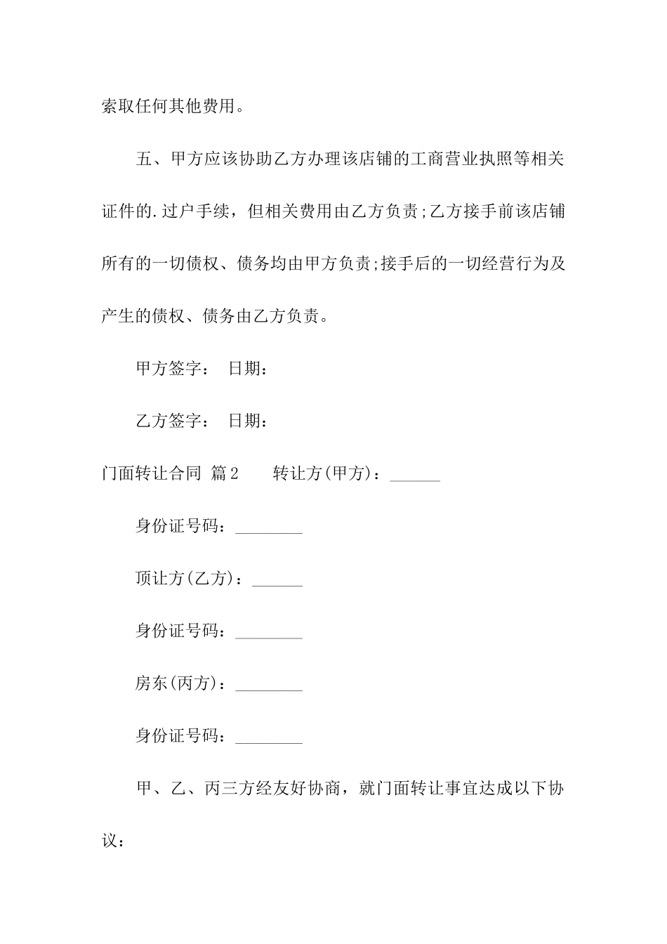 关于门面转让合同汇总五篇_第3页