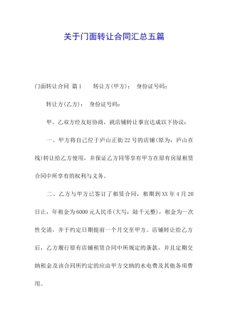 关于门面转让合同汇总五篇