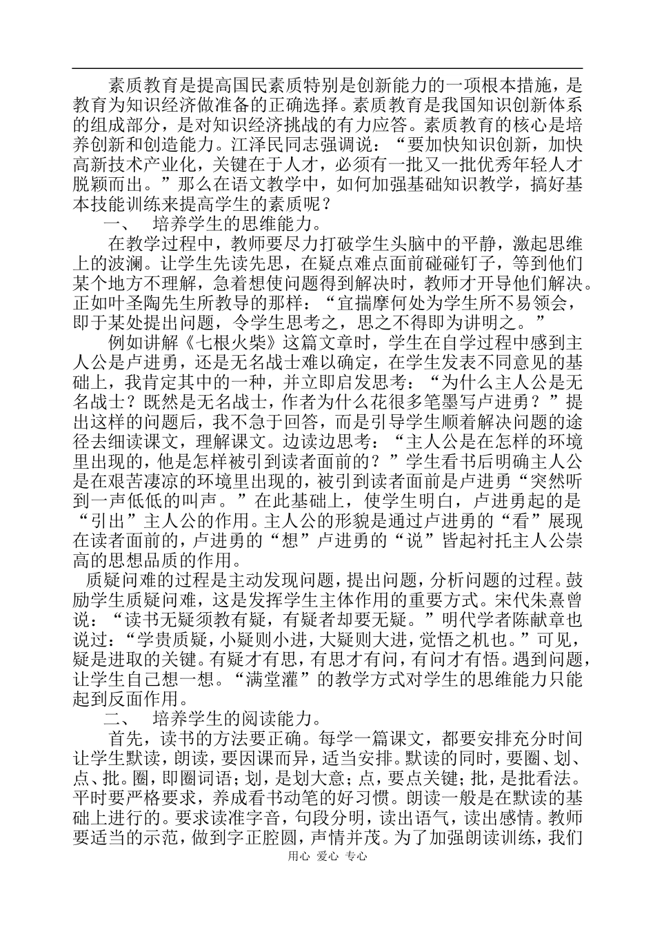 高中语文《加强基础教学，提高学生素质》_第1页