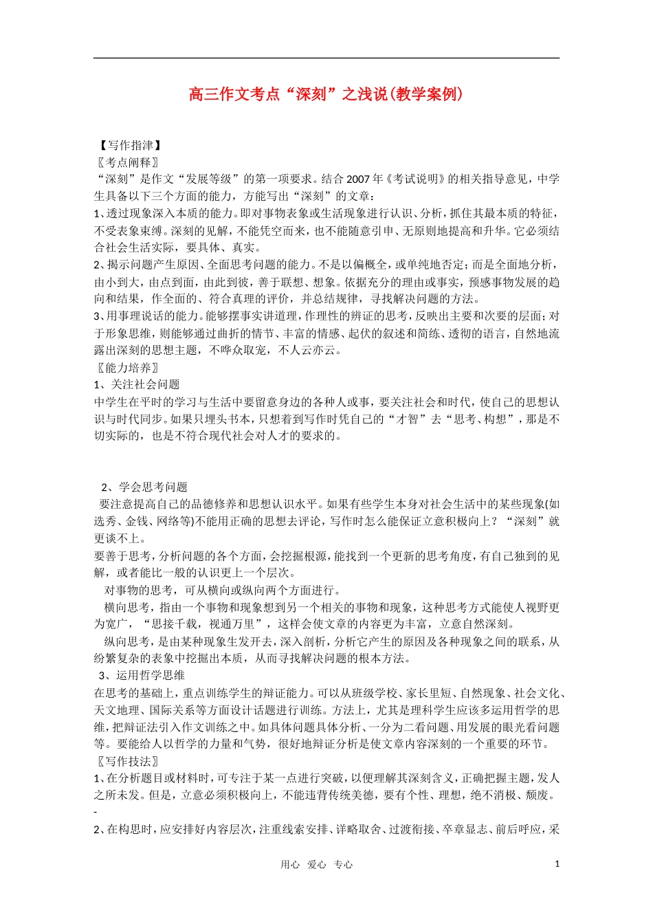 高中语文 高考作文考点“深刻”之浅说(教学案例)素材_第1页