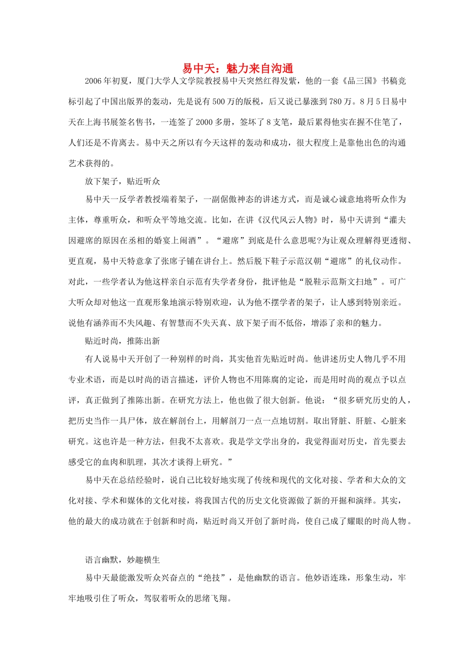 高中语文 阅读之做人与处世 易中天：魅力来自沟通 素材_第1页