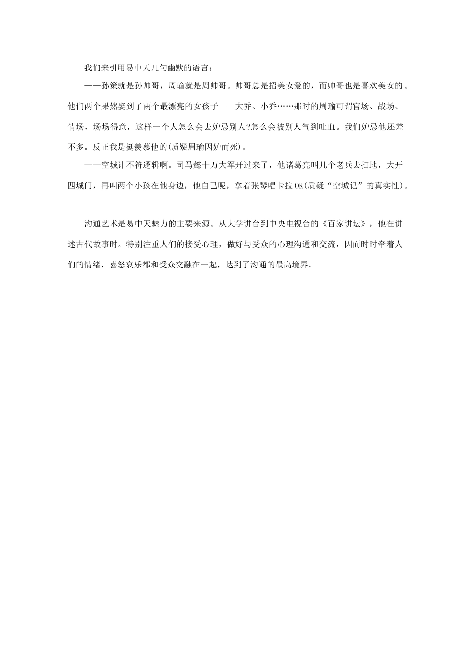 高中语文 阅读之做人与处世 易中天：魅力来自沟通 素材_第2页