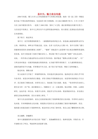 高中语文 阅读之做人与处世 易中天：魅力来自沟通 素材