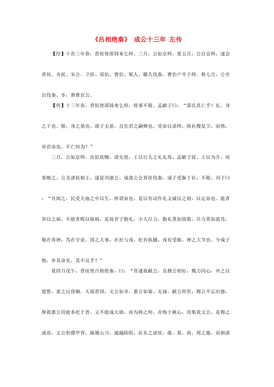 高中语文 课外阅读之先秦两汉名作精选 左传《吕相绝秦》 成公十三年素材_第1页