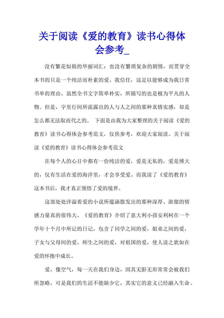 关于阅读《爱的教育》读书心得体会参考_第1页