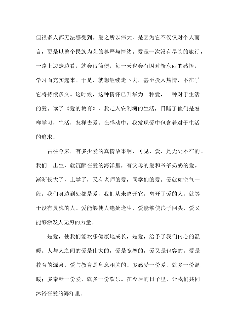 关于阅读《爱的教育》读书心得体会参考_第2页