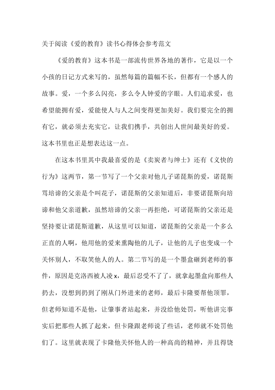 关于阅读《爱的教育》读书心得体会参考_第3页