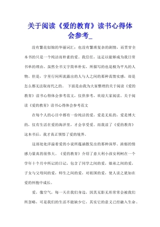 关于阅读《爱的教育》读书心得体会参考