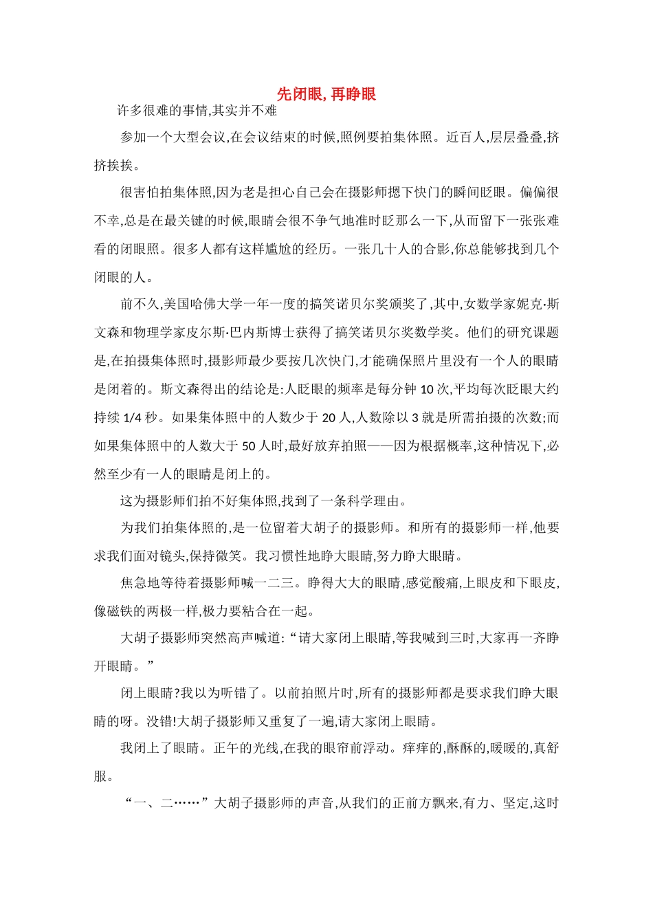 高中语文 阅读之做人与处世 先闭眼,再睁眼素材_第1页