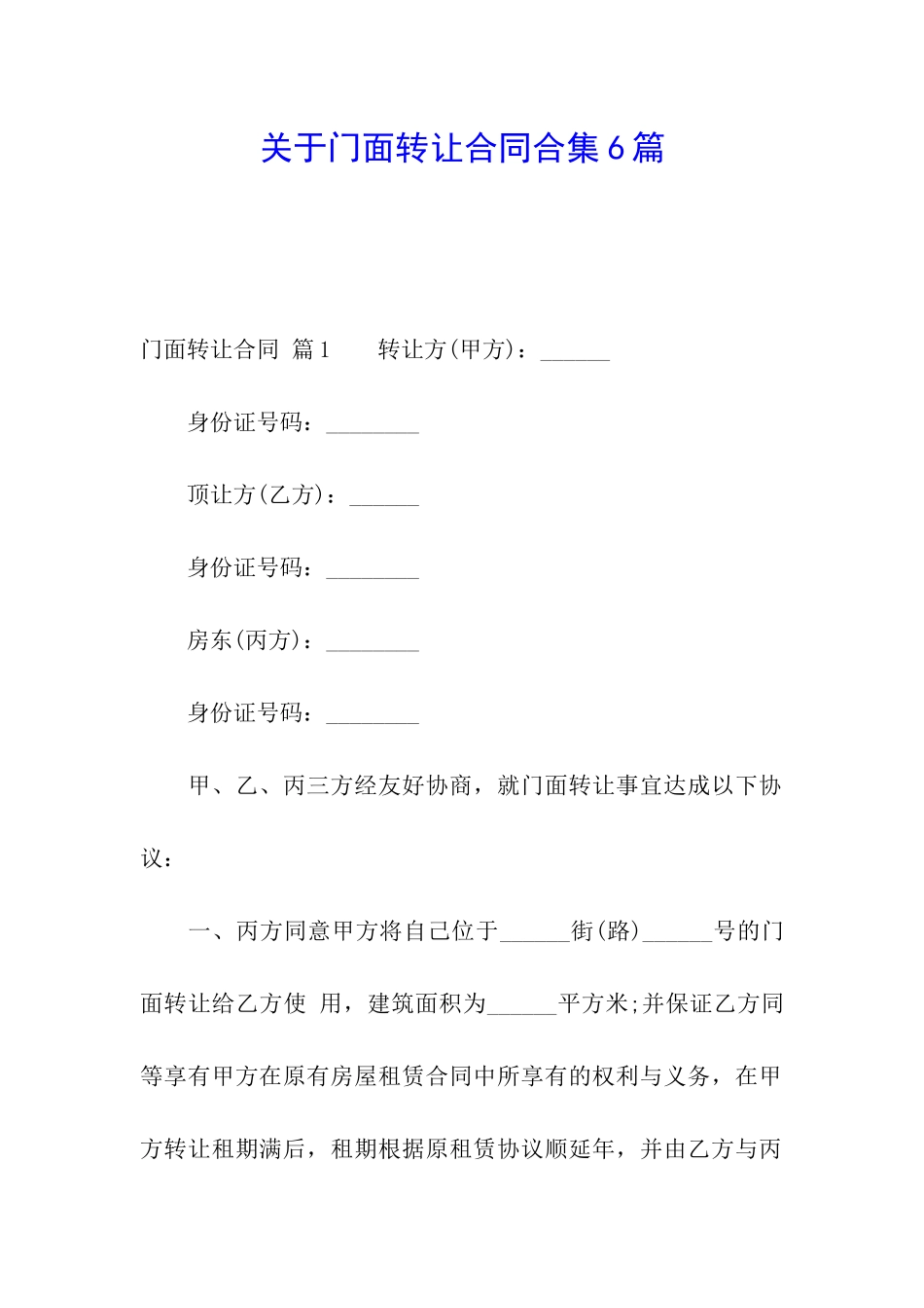 关于门面转让合同合集6篇_第1页