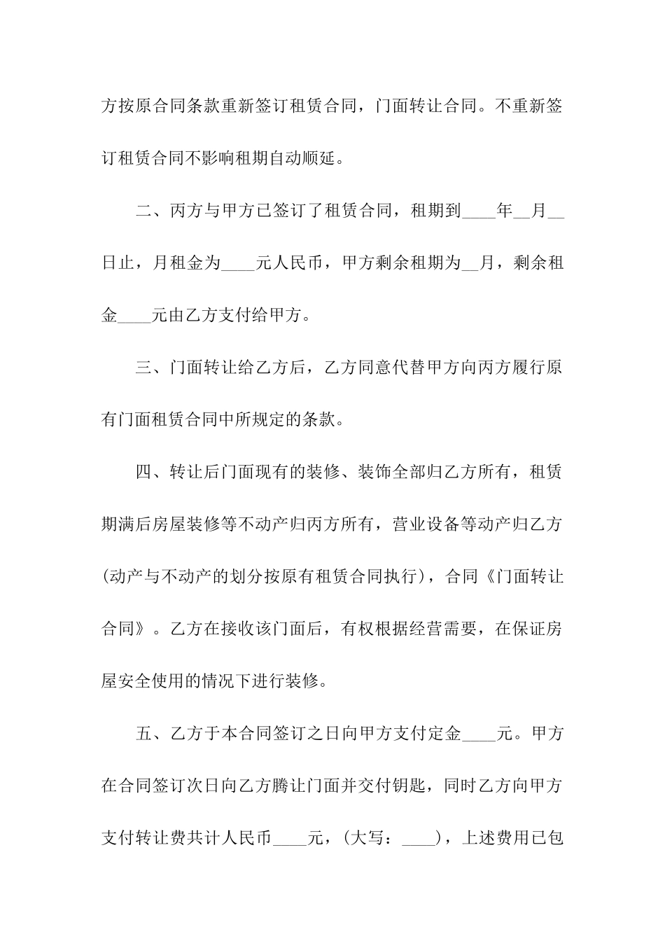 关于门面转让合同合集6篇_第2页