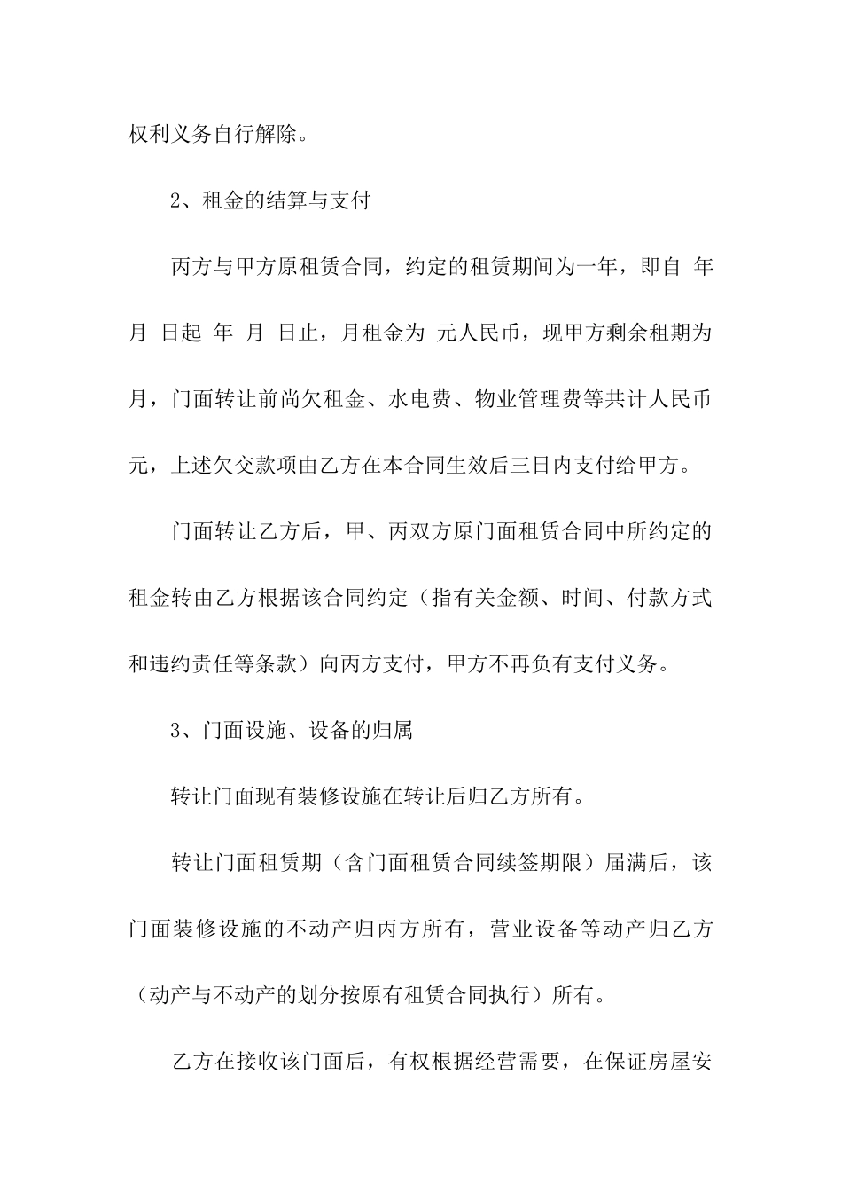 关于门面转让合同合集九篇_第2页