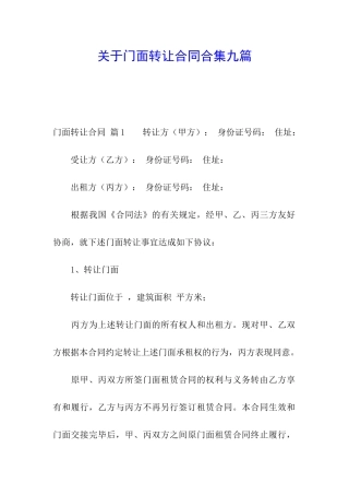 关于门面转让合同合集九篇