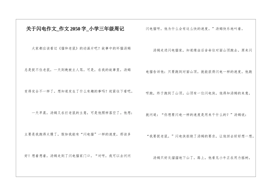 关于闪电作文-作文2050字-小学三年级周记_第1页