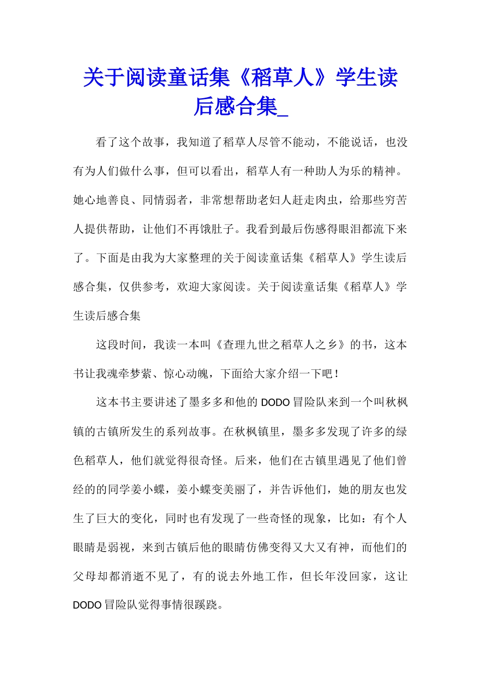 关于阅读童话集《稻草人》学生读后感合集_第1页