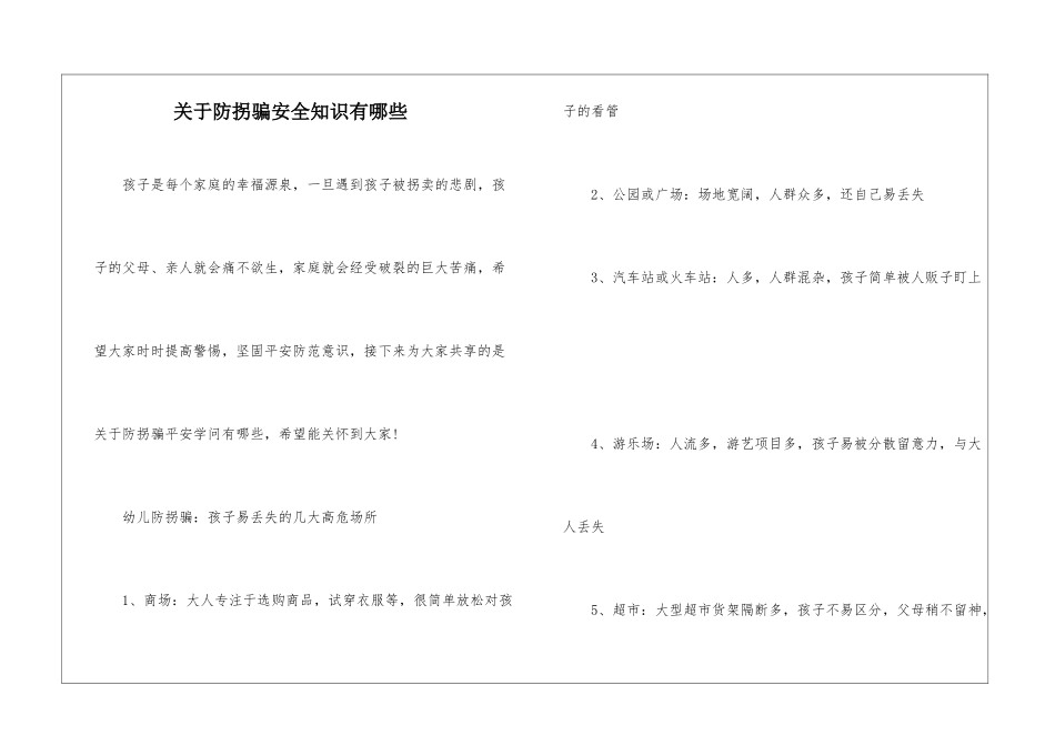 关于防拐骗安全知识有哪些_第1页