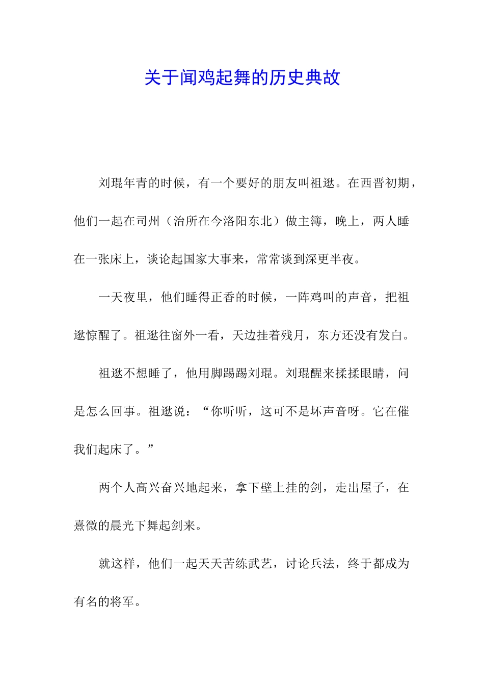 关于闻鸡起舞的历史典故_第1页