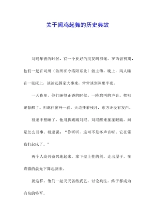 关于闻鸡起舞的历史典故