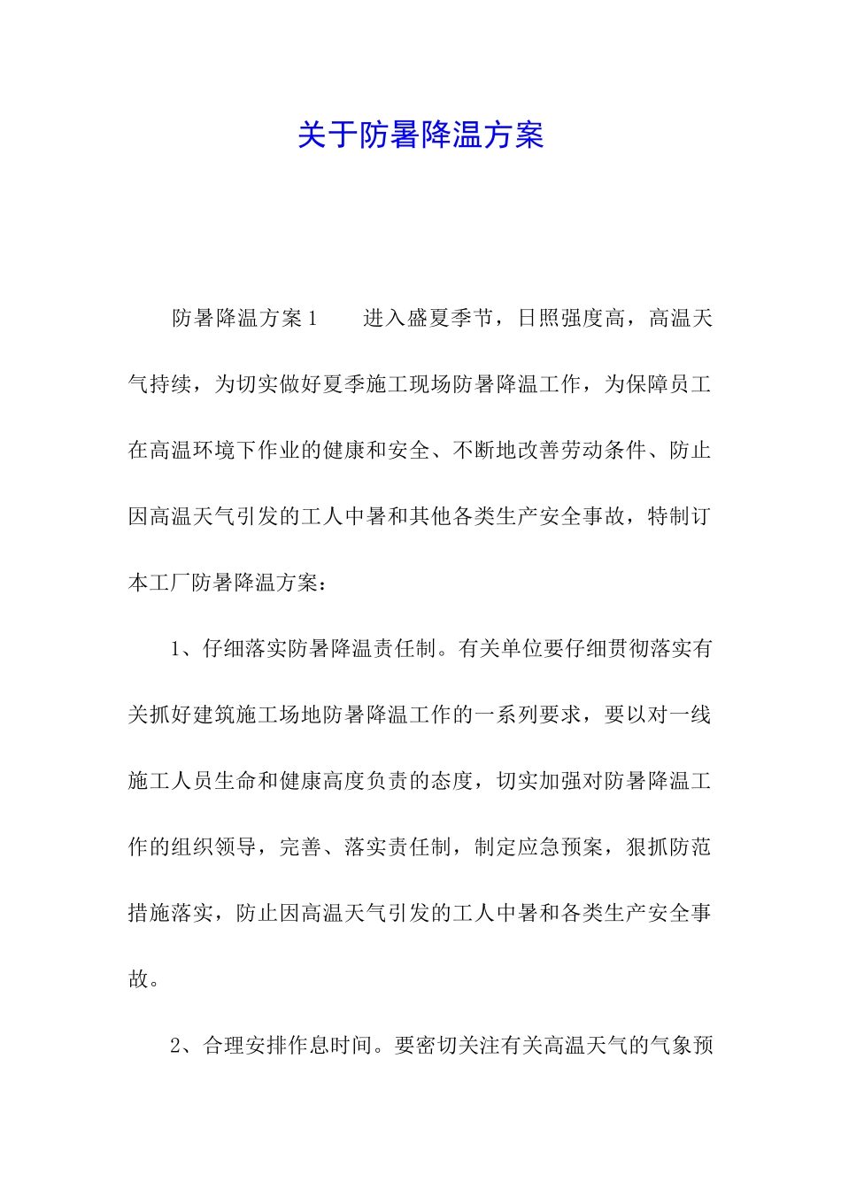 关于防暑降温方案_第1页