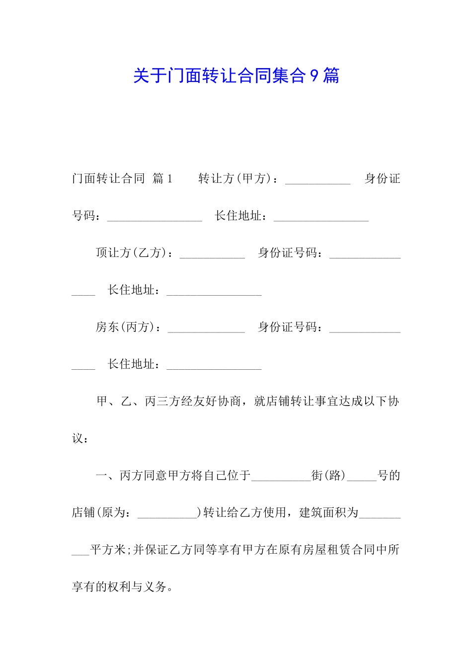 关于门面转让合同集合9篇_第1页