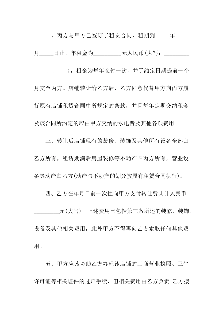 关于门面转让合同集合9篇_第2页