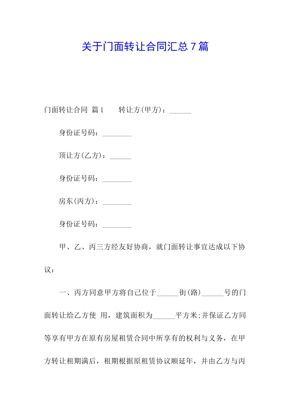 关于门面转让合同汇总7篇_第1页