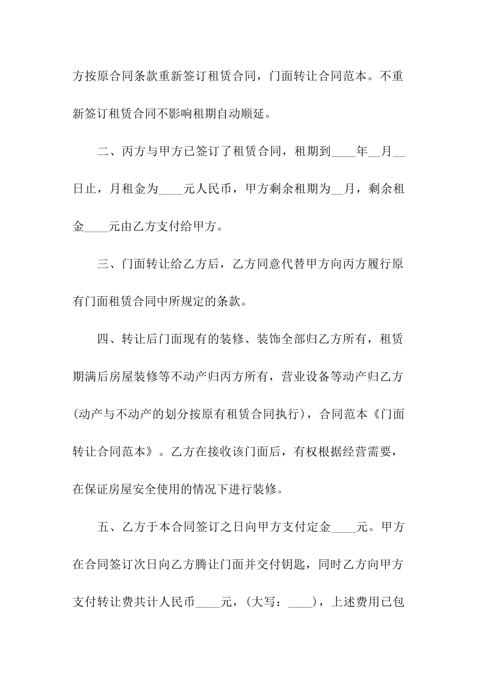 关于门面转让合同汇总7篇_第2页