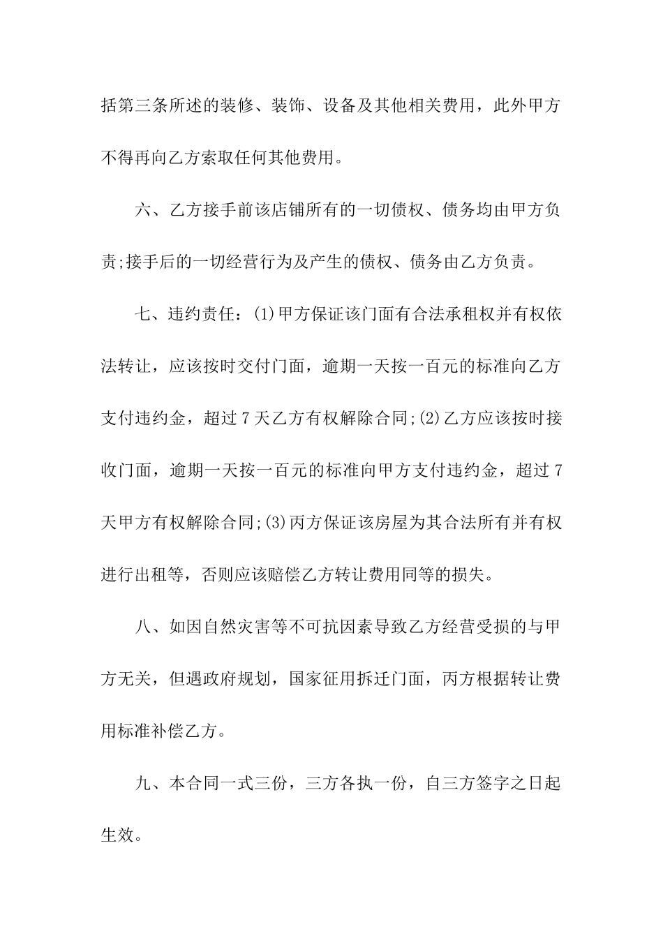 关于门面转让合同汇总7篇_第3页