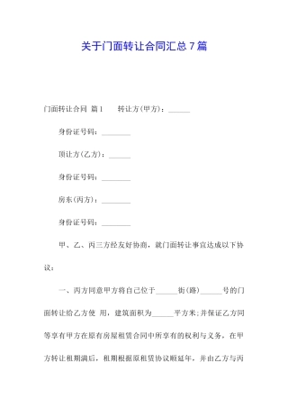 关于门面转让合同汇总7篇