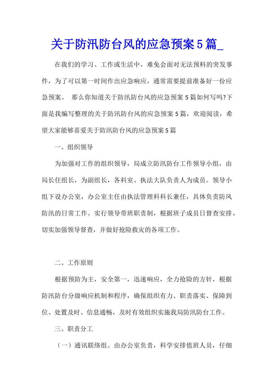 关于防汛防台风的应急预案5篇_第1页