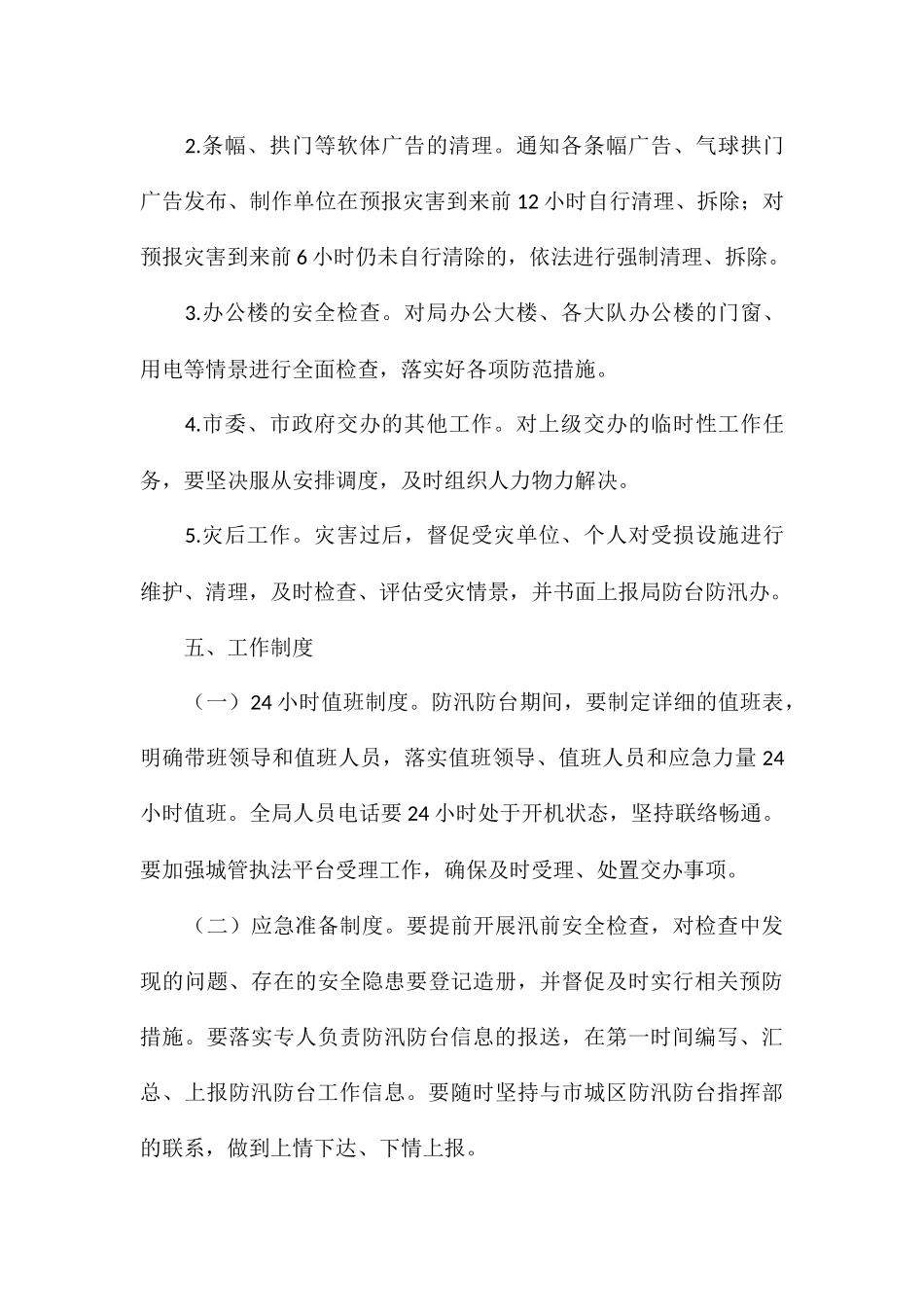 关于防汛防台风的应急预案5篇_第3页