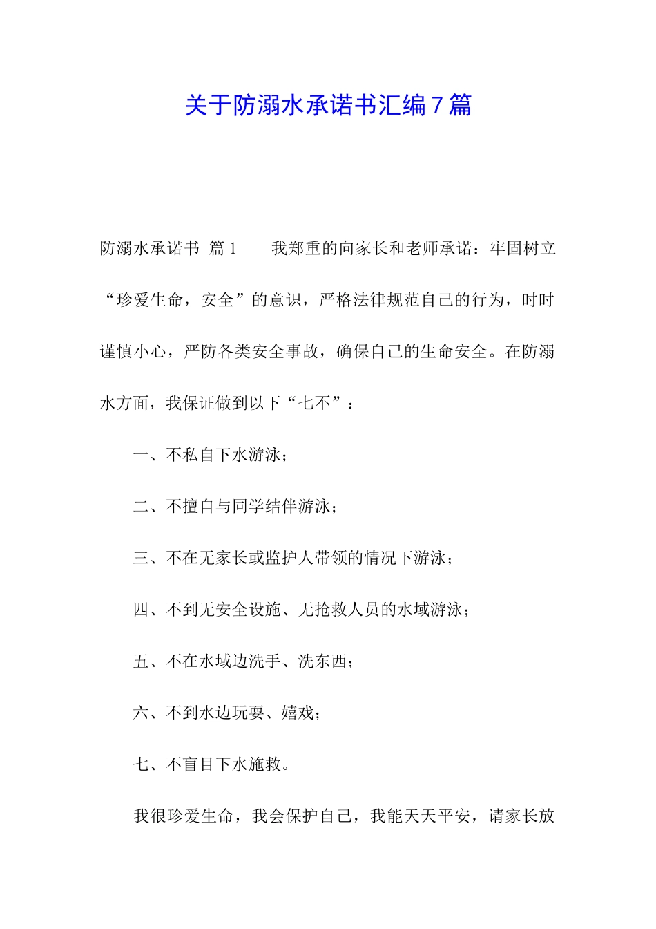 关于防溺水承诺书汇编7篇_第1页